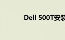 Dell 500T安装文档命令详解