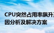 CPU突然占用率飙升至100%后迅速回落的原因分析及解决方案