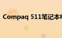 Compaq 511笔记本电脑内存升级上限详解