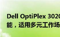 Dell OptiPlex 3020商用电脑评测：专业性能，适用多元工作场景