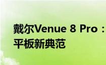 戴尔Venue 8 Pro：精英之选，卓越性能的平板新典范