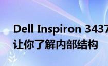 Dell Inspiron 3437拆机详解：一步步拆解让你了解内部结构
