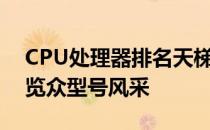 CPU处理器排名天梯图：了解性能优劣，一览众型号风采