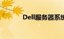 Dell服务器系统安装步骤详解