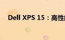 Dell XPS 15：高性能轻薄本的巅峰之作