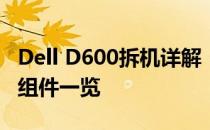 Dell D600拆机详解：步骤、注意事项与内部组件一览