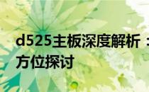 d525主板深度解析：性能、设计与功能的全方位探讨