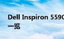 Dell Inspiron 5590全面评测：性能与设计一览