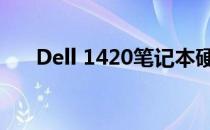 Dell 1420笔记本硬盘升级与维护指南