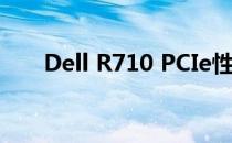Dell R710 PCIe性能解析与升级指南