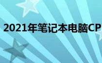 2021年笔记本电脑CPU性能天梯图全面解析