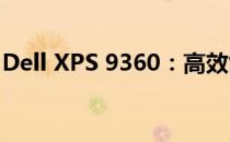 Dell XPS 9360：高效能与便携性的完美结合