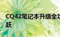 CQ42笔记本升级全攻略：硬件提升与性能飞跃