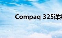 Compaq 325详细配置与特性解析