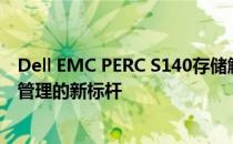 Dell EMC PERC S140存储解决方案：打造高效数据存储与管理的新标杆