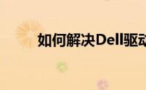 如何解决Dell驱动无法解压的问题