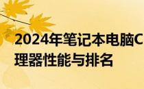 2024年笔记本电脑CPU天梯图：全面解析处理器性能与排名