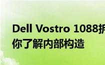 Dell Vostro 1088拆机详解：一步步拆解助你了解内部构造