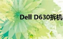 Dell D630拆机教程及注意事项