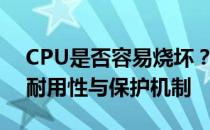 CPU是否容易烧坏？探究电脑中央处理器的耐用性与保护机制