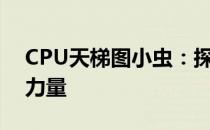 CPU天梯图小虫：探寻计算机硬件中的新星力量
