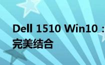 Dell 1510 Win10：强大性能与经典设计的完美结合