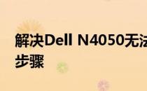 解决Dell N4050无法识别硬盘问题的方法与步骤