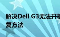 解决Dell G3无法开机的问题：常见原因及修复方法