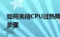 如何关闭CPU过热降频功能——解决方案与步骤