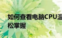如何查看电脑CPU温度？全面指南帮助你轻松掌握