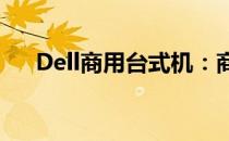Dell商用台式机：商务办公的最佳选择