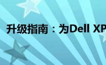升级指南：为Dell XPS M1530注入新活力