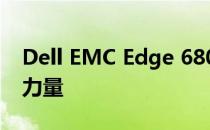 Dell EMC Edge 680：边缘计算领域的核心力量