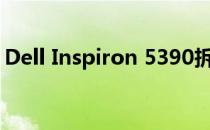 Dell Inspiron 5390拆机教程：如何更换C壳