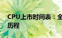 CPU上市时间表：全面解析处理器更新换代历程