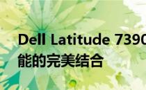 Dell Latitude 7390全方位解读：技术与性能的完美结合