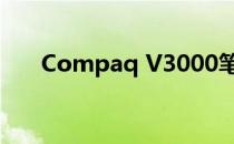 Compaq V3000笔记本电脑深度解析
