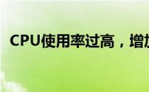 CPU使用率过高，增加内存能否解决问题？