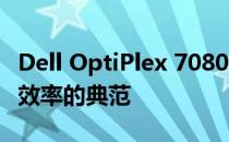 Dell OptiPlex 7080MT商用台式机：性能与效率的典范