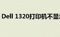Dell 1320打印机不显示问题解析及解决方案