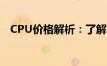 CPU价格解析：了解当前CPU的市场价格