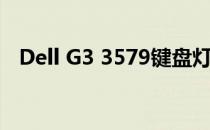 Dell G3 3579键盘灯使用指南及特性解析