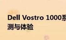 Dell Vostro 1000系列笔记本电脑的综合评测与体验