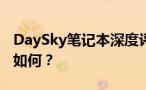 DaySky笔记本深度评测：性能、设计与价值如何？