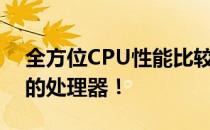 全方位CPU性能比较工具，轻松挑选适合你的处理器！