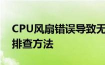 CPU风扇错误导致无法进入系统——解决与排查方法