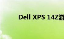 Dell XPS 14Z游戏性能全面解析