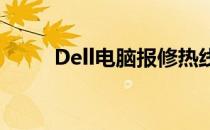 Dell电脑报修热线及维修流程详解