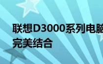 联想D3000系列电脑：性能、设计与功能的完美结合