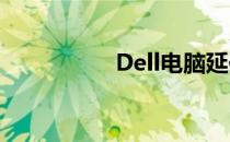 Dell电脑延保服务详解